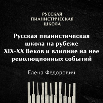 Обложка книги «Русская пианистическая школа на рубеже 19-20 веков и влияние на неё революционных событий»