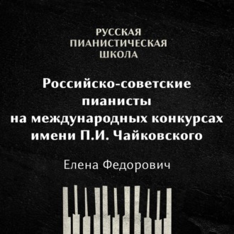 Обложка книги «Российские-советские пианисты на международных конкурсах. Конкурс имени П.И.Чайковского»