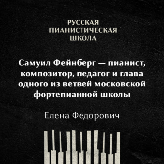Обложка книги «Самуил Фейнберг — пианист, композитор, педагог и глава одного из ветвей московской фортепианной школы»
