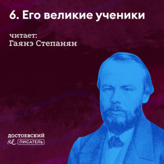 Обложка книги «Его великие ученики (кто учился у него)»