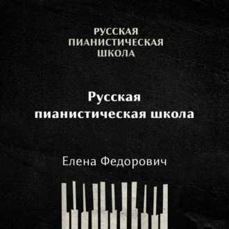 Обложка книги «Русская пианистическая школа»