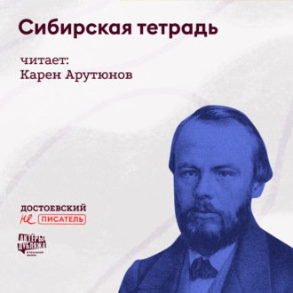 Обложка книги «Сибирская тетрадь»