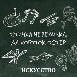 Обложка книги «Птичка невеличка, да коготок остер»