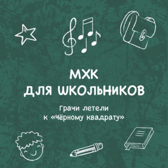 Обложка книги «Грачи летели к «Чёрному квадрату»»