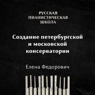 Обложка книги «Создание Петербургской и Московской консерватории»