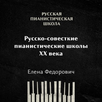 Обложка книги «Российские и советские пианистические школы 20 века: общая характеристика»