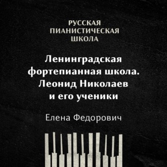 Обложка книги «Ленинградская фортепианная школа: Леонид Николаев и его ученики»