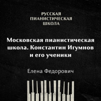 Обложка книги «Московская пианистическая школа. Константин Игумнов и его ученики»