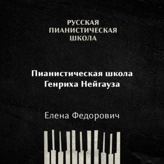 Обложка книги «Пианистическая школа Генриха Нейгауза»