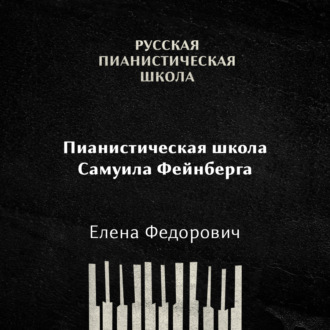 Обложка книги «Пианистическая школа Самуила Фейнберга»