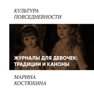 Обложка книги «Журналы для девочек: традиции и каноны»