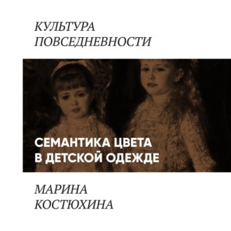 Обложка книги «Семантика цвета в детской одежде»