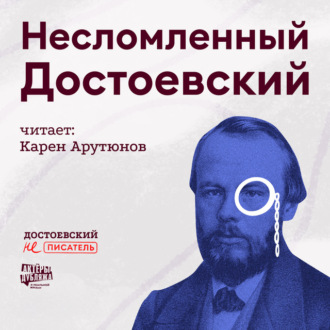 Обложка книги «Несломленный Достоевский»