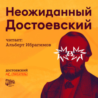 Обложка книги «Неожиданный Достоевский»
