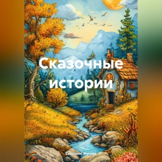 Обложка книги «Сказочные истории»