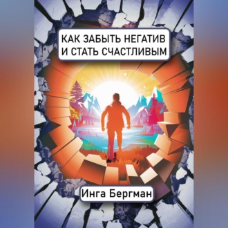 Обложка книги «Как забыть негатив и стать счастливым»