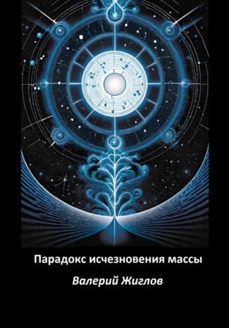 Обложка книги «Парадокс исчезновения массы»
