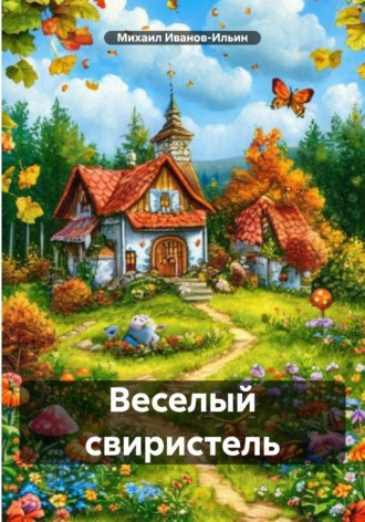 Обложка книги «Веселый свиристель»