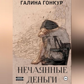 Обложка книги «Нечаянные деньги»
