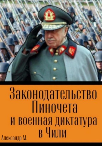 Обложка книги «Законодательство Пиночета и военная диктатура в Чили»