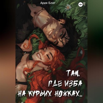 Обложка книги «Там, где изба на курьих ножках»