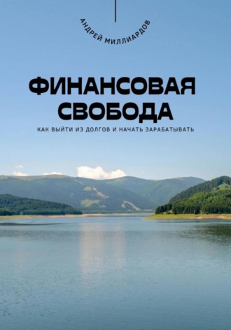 Обложка книги «Финансовая свобода. Как выйти из долгов и начать зарабатывать»