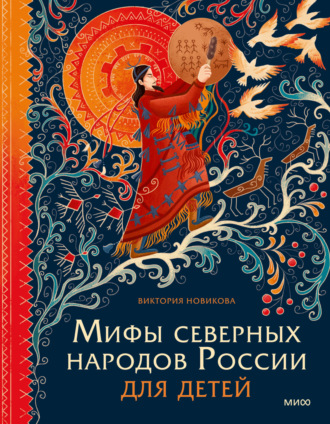 Обложка книги «Мифы северных народов России для детей»