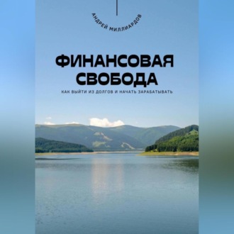 Обложка книги «Финансовая свобода. Как выйти из долгов и начать зарабатывать»