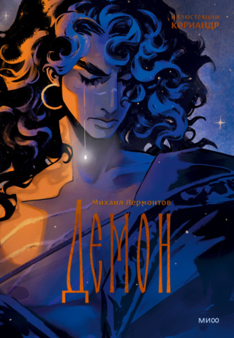 Обложка книги «Демон»