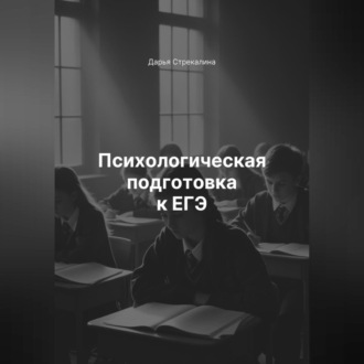 Обложка книги «Психологическая подготовка к ЕГЭ»