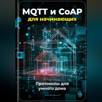 Обложка книги «MQTT и CoAP для начинающих: Протоколы для умного дома»