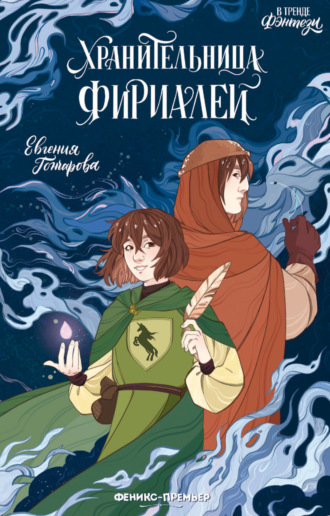 Обложка книги «Хранительница фириалей»