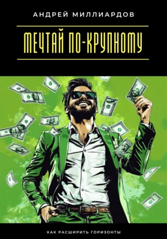 Обложка книги «Мечтай по-крупному. Как расширить горизонты»