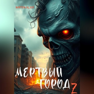 Обложка книги «Мертвый город Z»