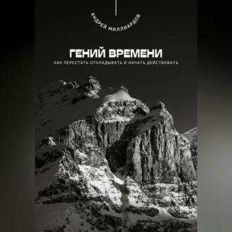 Обложка книги «Гений времени. Как перестать откладывать и начать действовать»