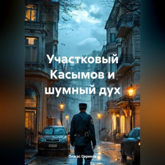 Обложка книги «Участковый Касымов и шумный дух»