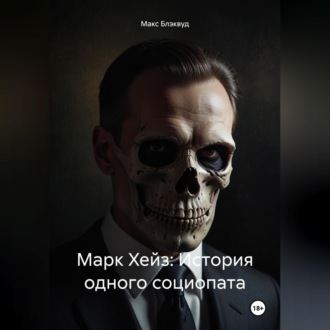Обложка книги «Марк Хейз: История одного социопата»