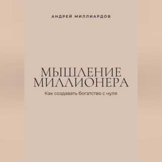 Обложка книги «Мышление миллионера. Как создавать богатство с нуля»