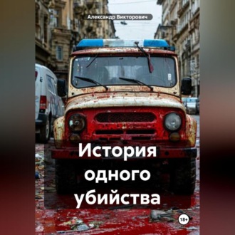Обложка книги «История одного убийства»