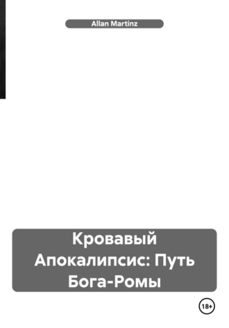 Обложка книги «Кровавый Апокалипсис: Путь Бога-Ромы»