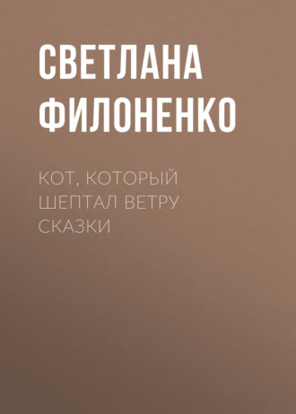 Обложка книги «Кот, который шептал ветру сказки»