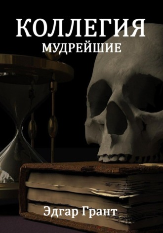 Обложка книги «Коллегия. Мудрейшие»