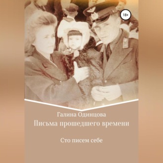 Обложка книги «Письма прошедшего времени»