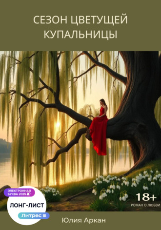 Обложка книги «Сезон цветущей купальницы»