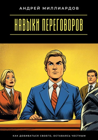 Обложка книги «Навыки переговоров. Как добиваться своего, оставаясь честным»