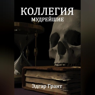 Обложка книги «КОЛЛЕГИЯ. МУДРЕЙШИЕ»
