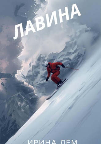 Обложка книги «Лавина»
