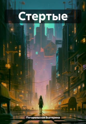 Обложка книги «Стертые»