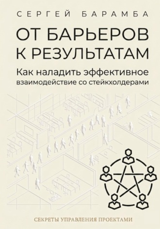 Обложка книги «От барьеров к результатам: Как наладить эффективное взаимодействие со стейкхолдерами»
