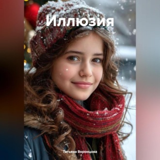 Обложка книги «Иллюзия»